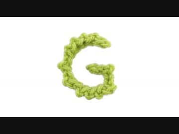 Ｇの編み方