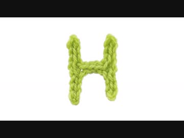 Ｈの編み方