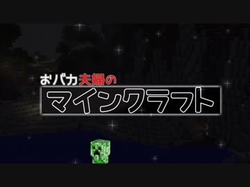 【Minecraft】おバカな夫婦がマインクラフトを実況プレイ part1