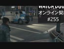 WATCH_DOGS オンライン契約実況 #255 オンラインハッキング