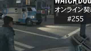 WATCH_DOGS オンライン契約実況 #255 オンラインハッキング