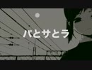 【歌愛ユキ】パとサとラ【オリジナル】