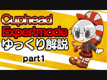 【ゆっくり解説】CupheadEx Part1