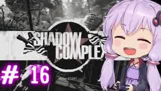【ShadowComplex 】ゆかりとアジト探索　＃16【VOICEROID実況】