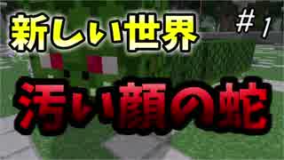 【実況】新しい世界の住人達は…ブサイクである【Minecraft】part1