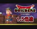 【実況】1.5倍速ドラゴンクエストビルダーズ　part4