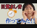 【自作曲】気持ちよく起きれる目覚まし音作ってみた