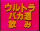 ホモと見るウルトラバカ酒飲み