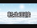 転生面接
