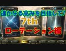 【シャドウバース】ここまで来たらグラマス目指す！！"7th"