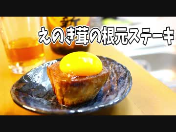【料理】えのき茸の根元ステーキ【へべれけキッチン】