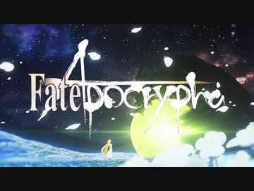 【MAD】聖女と邪竜の約束【Fate/Apocrypha】