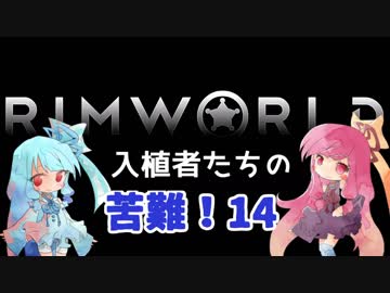 【RimWorld】入植者たちの苦難！　*1-14*