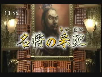 人気の 名将の采配 動画 5本 ニコニコ動画