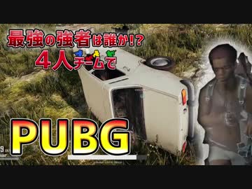【PUBG】最強の強者は誰か!?4人チームで「PLAYERUNKNOWN'S BATTLEGROUNDS」♯6