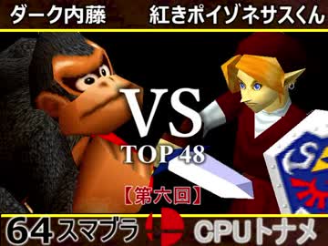 【第六回】64スマブラCPUトナメ実況【一回戦第七試合】
