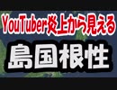 【道理】YouTuber炎上から見る島国根性