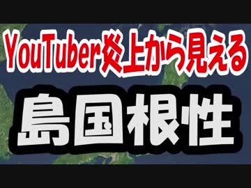 【道理】YouTuber炎上から見る島国根性