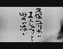 久保ユリカが１人しゃべりなんて胃が痛い　第197回(2018.01.11)【反省会付】