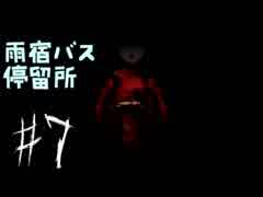 【雨宿バス停留所】ホラゲを楽しくプレイして逝きたい!!#7【願望】