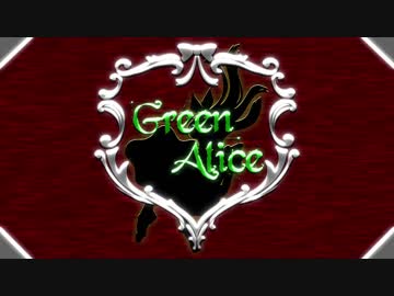 【第20回MMD杯予選】Green Alice【MMDPV予告】