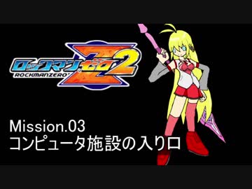 イレギュラーゆかりん2 mission.03【ロックマンゼロ2】