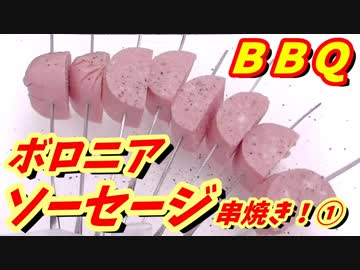 ボロニアソーセージ串焼き！前半！【1080pテスト】【BBQ修造】35-➀
