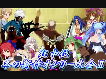 【mugen】狂中位　冬の新作オンリー大会ⅡOP