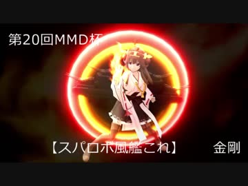 【第20回MMD杯予選】【スパロボ風艦これ】　金剛　