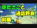 【マリオカート8DX】ぎぞく×はたさこで通話野良【前編】