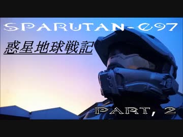 SPARUTAN-097のいく惑星地球戦記　Part2