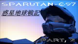 SPARUTAN-097のいく惑星地球戦記　Part2