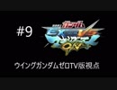 【EXVSMBON】ウイングガンダムゼロTV版視点#9