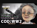 バーチャルおばあちゃんがはじめてCoD:WW2