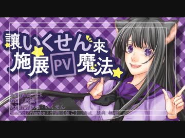【原創曲】讓いくせん來施展PV魔法☆/T-K