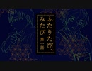【刀剣】ふたりたび、みたび【クトゥルフ】