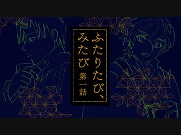 【刀剣】ふたりたび、みたび【クトゥルフ】