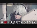 【NieR:Automata】アンドロイドはまったり踊る Part 137【実況】
