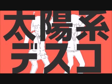 太陽系デスコ　歌ってみた　低音のひろ
