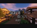 【Minecraft】気まぐれ町づくり#07【ゆっくり実況】