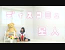 【陽依奈】ディスコミュ星人【踊ってみた】