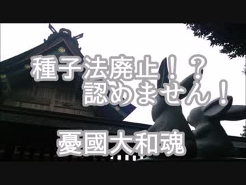 日本終了補完計画～種子法廃止～ 憂國大和魂