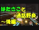 【マリオカート8DX】ぎぞく×はたさこで通話野良【後編】