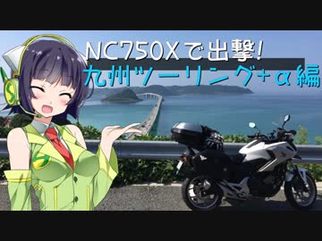 NC750Xで出撃！ 九州ツーリング+α編 Part.3【京町セイカ】