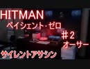 【ゆっくり実況】ゆっくりと暗殺するHITMAN　ペイシェントゼロ　02