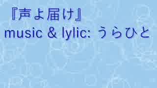 ふたりオムニバス 『声よ届け』