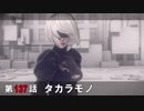 【NieR:Automata】アンドロイドはまったり踊る Part 139【実況】