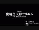 【ニコカラ】魔境堕天録サリエル【on vocal】