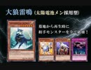 【遊戯王ADS】大狼雷鳴　（太陽電池メン）