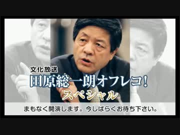 【右翼と左翼】田原総一朗オフレコ ゲスト：西部邁、佐高信